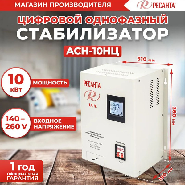 Стабилизатор АСН-10НЦ Ресанта - 10 кВт, 1 фаза купить на OZON по низкой ...