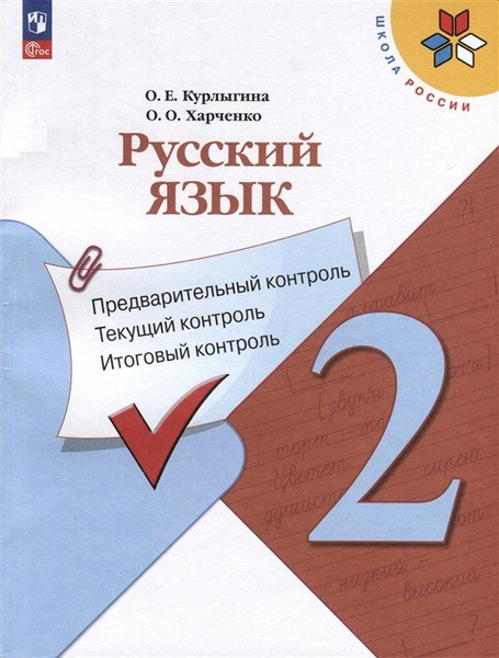 Русский язык. 2 класс. Предварительный контроль, текущий контроль ...