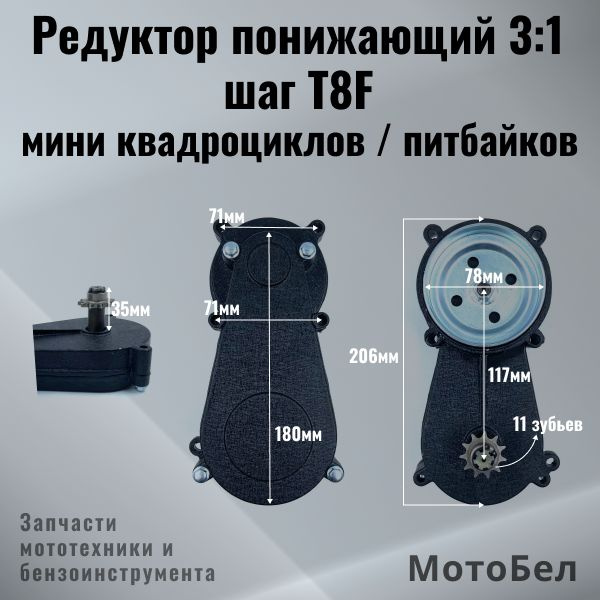 Редуктор понижающий 3:1 шаг T8F звезда 11 зубьев на мини квадроцикл ATV ...