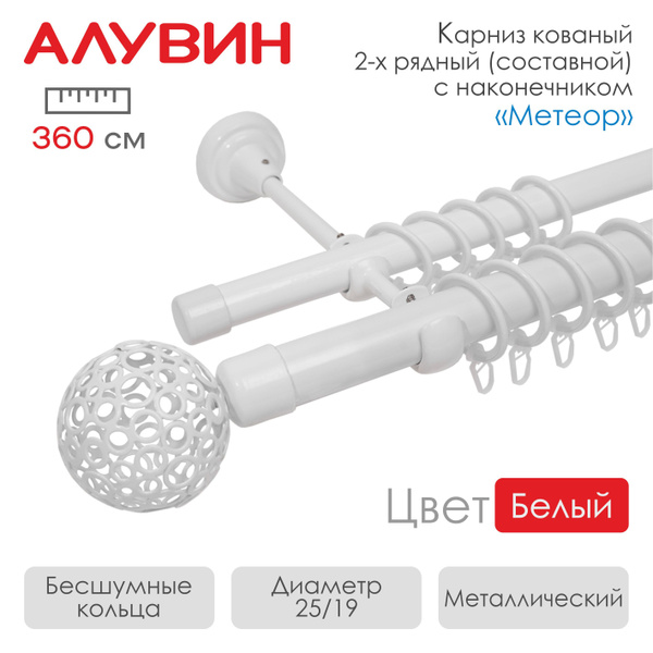 Карниз кованый 2 ряда Алувин Составной - купить по доступным ценам в ...