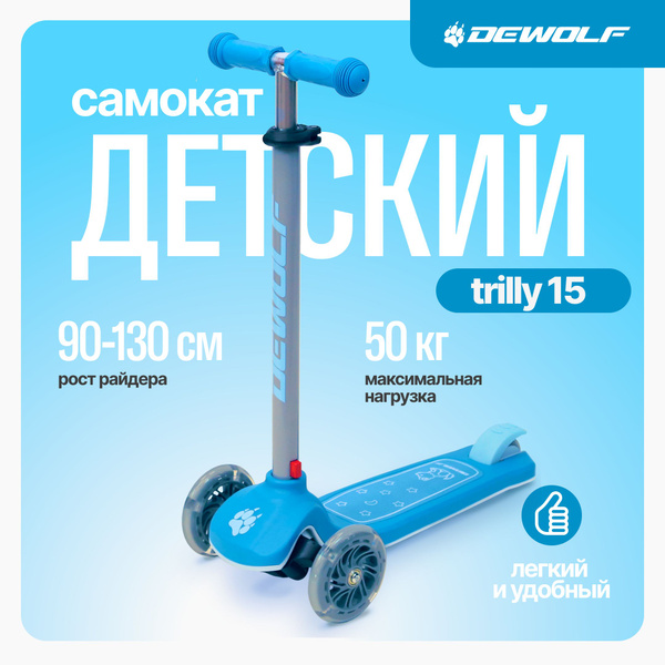 Самокат Городской DeWolf TRILLY 15, - купить по выгодной цене в ...