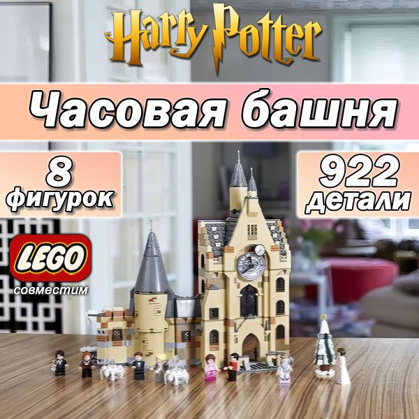 Характеристики Конструктор Гарри Поттер Часовая башня Хогвартса, 922 ...
