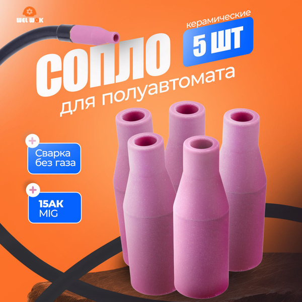 Сварочный полуавтомат набор без газа: сопла керамические для ...