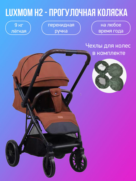 Прогулочная коляска с перекидной ручкой Luxmom H2, карамель с чехлами ...