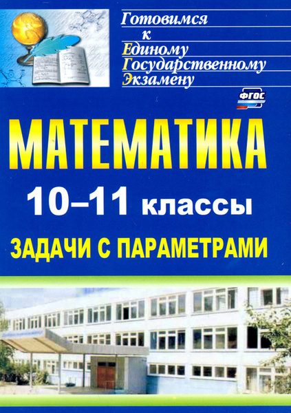 Математика. 10-11 классы. Задачи с параметрами. ФГОС | Скорикова ...