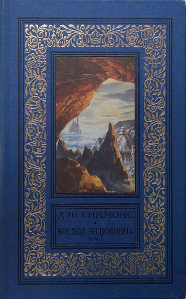 Восход Эндимиона. Роман в 2 - х книгах. Книга 2 / Симмонс Дэн | Симмонс ...