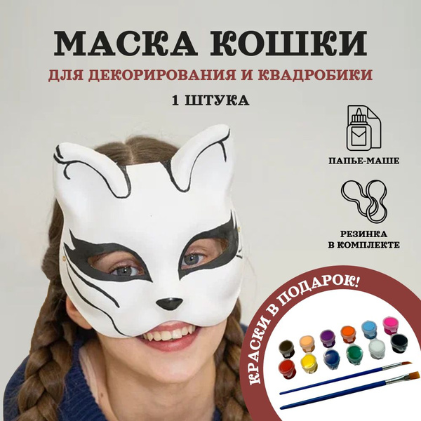 Маска Кошки для квадробики и раскрашивания 1 шт с красками - купить по ...