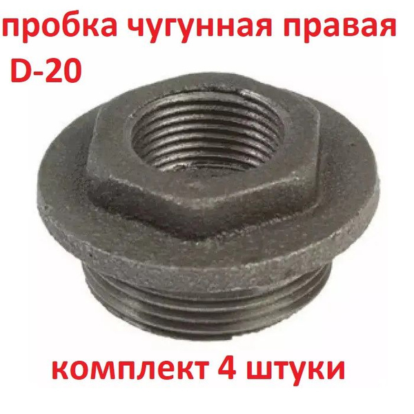 Пробка для радиатора чугунная D-20 правая. Комплект 4 штуки, 01507 ...