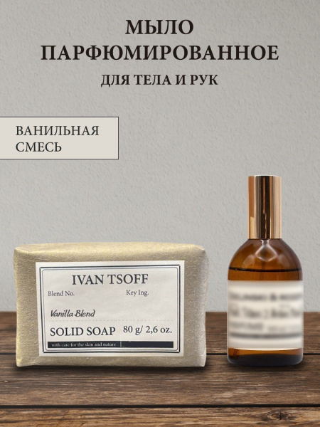Мыло парфюмированное Vanilla Blend - купить с доставкой по выгодным ...