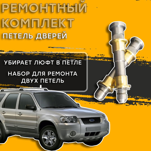Ремонтный комплект петель дверей Ford Maverick - купить с доставкой по ...