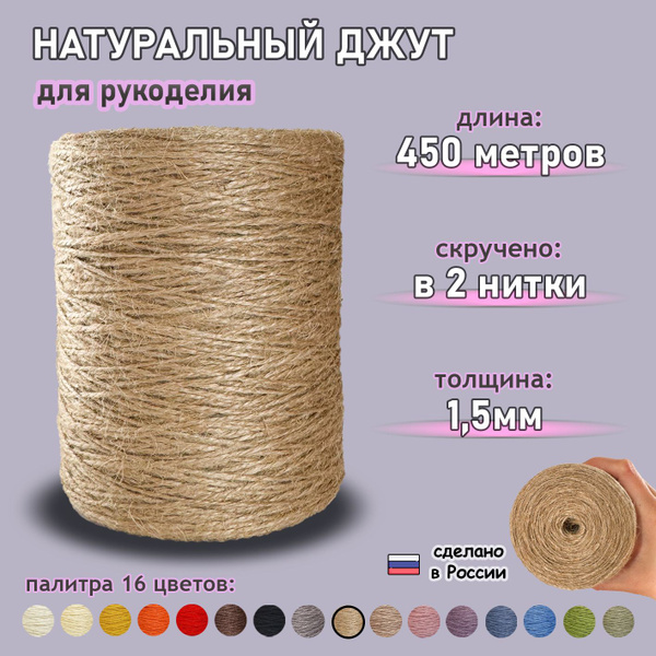 Пряжа джутовая 450м в 2 нитки (№00-натуральный) джут Кавандоли для ...