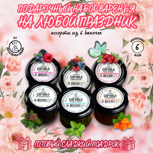 Набор варенья "Маленькие сладости", 6 банок, сладкий подарок - купить с ...
