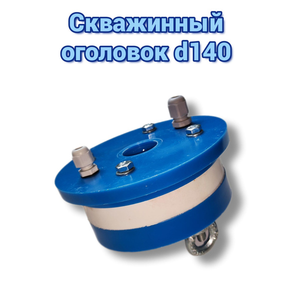 Оголовок для скважин ОС Обь 133, 22 - купить по выгодной цене в ...