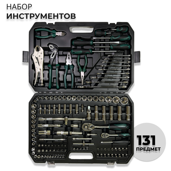 Набор инструментов для дома и автомобиля 131 предмет, Универсальный ...