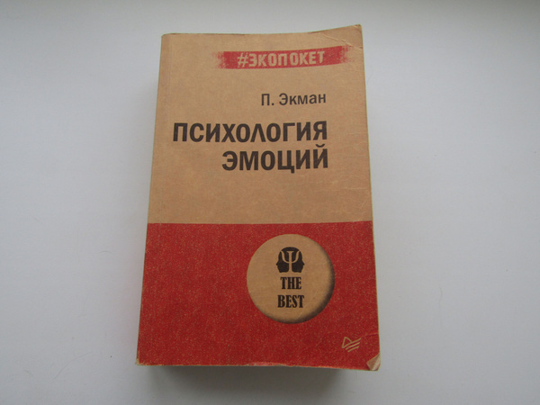 Психология эмоций. Пол Экман - купить с доставкой по выгодным ценам в ...