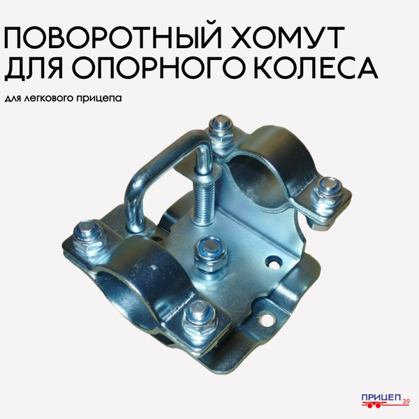Хомут кронштейн поворотный для крепления опорного колеса , опорной ...