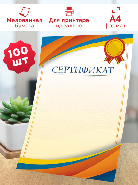 Сертификат бланк универсальный 100 шт А4 купить на OZON по низкой цене ...