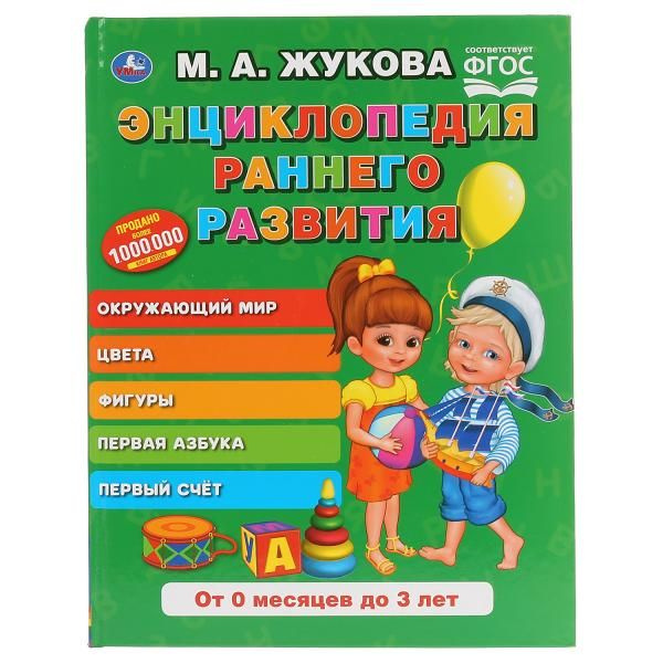 Книга М. А. Жукова. Энциклопедия раннего развития из серии Букварь ...