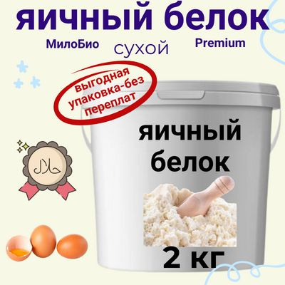 Белок Яичный сухой 2 кг. Сухой,обессахаренный, повышенной взбиваемости ...