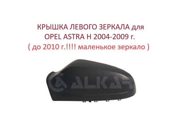 Накладка на левое зеркало крышка левого зеркала Opel Astra H Опель ...