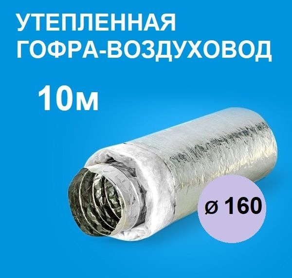 Воздуховод гибкий теплоизолированный. Утепленная гофра 10м (д.160мм ...