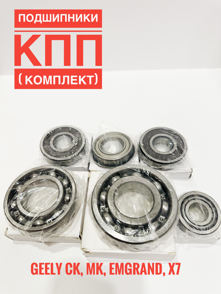 Подшипники КПП (комплект) GEELY CK, MK, Emgrand, X7 / Джили МК, Эмгранд ...