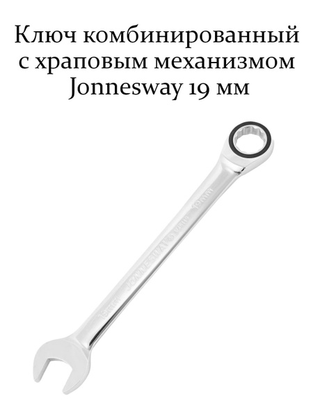 Ключ комбинированный с храповым механизмом 19 мм - купить с доставкой ...