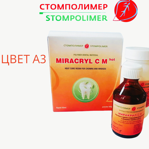 Миракрил С М HOT пластмасса г/о для изготовления и облицовки коронок и ...