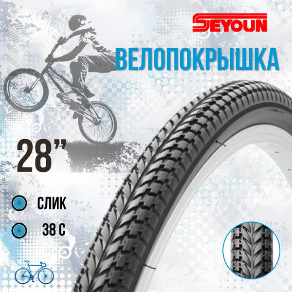 Покрышка на велосипед 28" Seyoun 700х38С SY-B002 - купить с доставкой ...