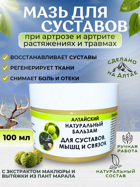 Натуральный бальзам суставной с пантами марала, маклюрой, адамово ...