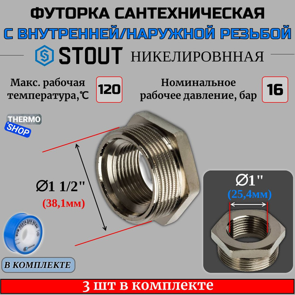 Футорка никелированная 1"1/2X1" 3 шт сантехническая для труб, ФУМ лента ...