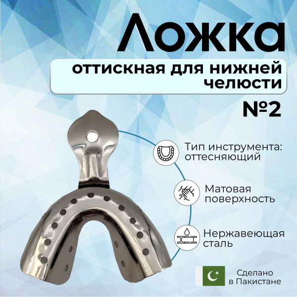 Ложка оттискная стоматологическая для нижней челюсти № 3. , Surgicon ...