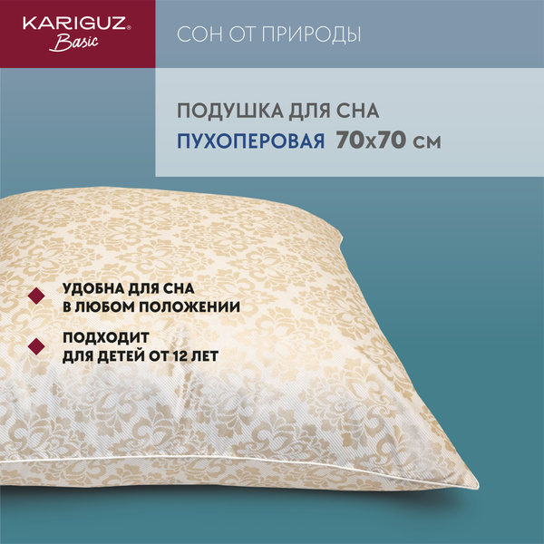 Подушка Kariguz, 70x70 см, наполнитель Пух-перо, Пух, - купить по ...