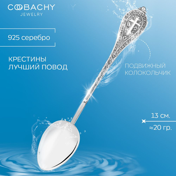 Серебряная ложка детская "Крест" 925 пробы на крестины и первый зубик в ...