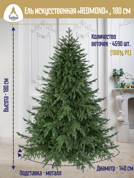 Новогодняя искусственная елка EveXmas "REDMOND", литая, 180см - купить ...