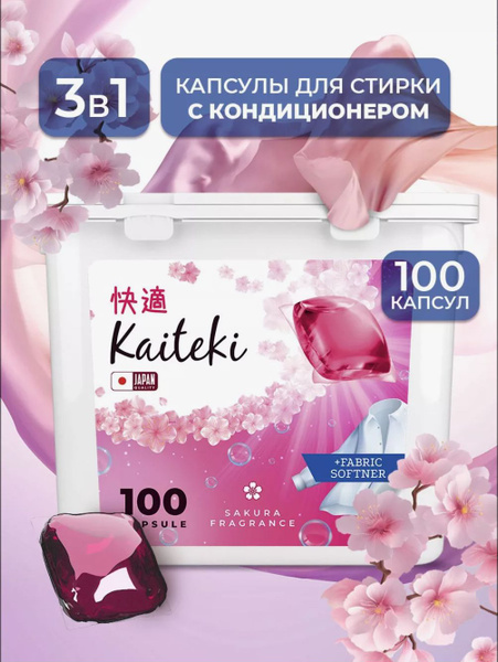 Капсулы для стирки 3в1 Kaiteki "Fabric Softner" с кондиционером (аромат ...