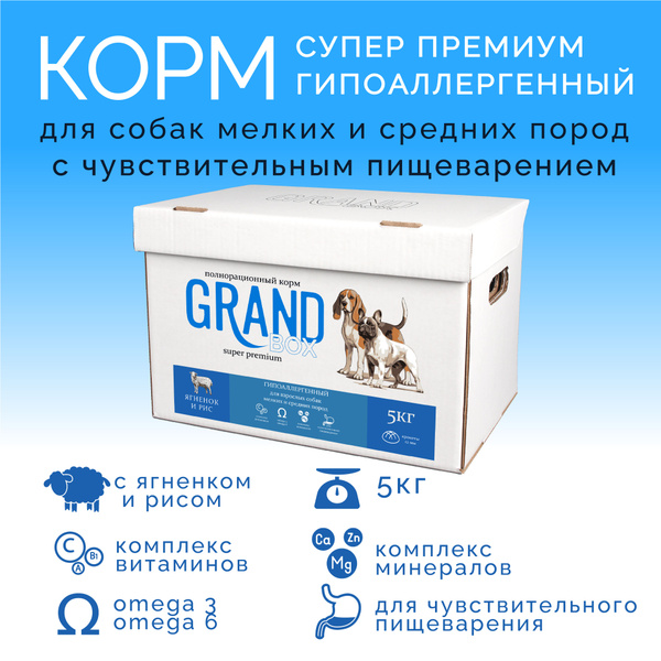 Корм для собак GRAND BOX гипоаллергенный с ягненком и рисом для мелких ...