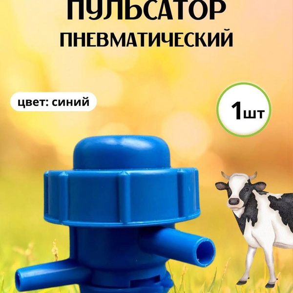 Пульсатор пневматический - купить с доставкой по выгодным ценам в ...