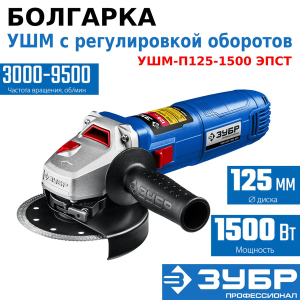 Шлифмашина угловая ЗУБР УШМ-П125-1500 ЭПСТ - купить по низким ценам в ...