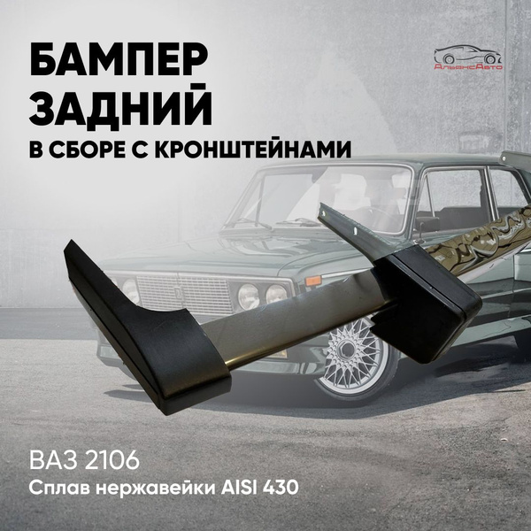 Задний бампер ВАЗ 2106 в сборе с кронштейнами, сплав нержавейки ...