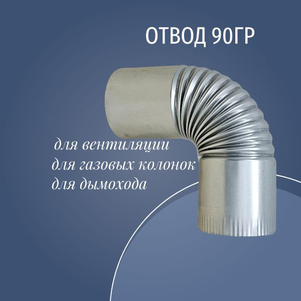 Отвод Ф115мм оцинкованный, для газовых колонок, для буржуек, для ...