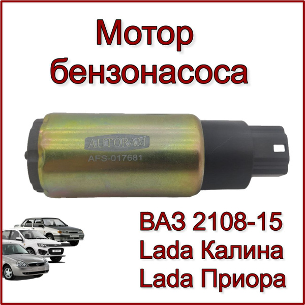 Мотор бензонасоса для ВАЗ 2108-2115, Лада Приора, Калина, Гранта ...