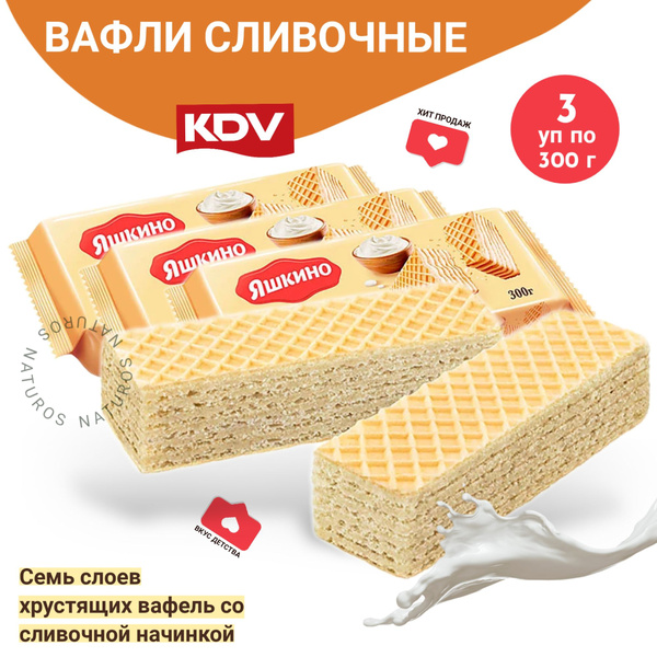 Вафли сливочные Яшкино, 3 уп по 300 г - купить с доставкой по выгодным ...