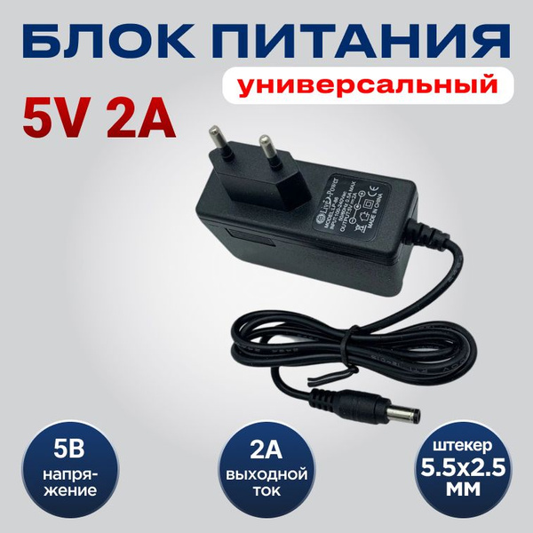 Блок питания 5v, 2A (5 вольт 2 ампера), LP-86 - купить с доставкой по ...