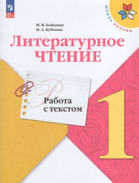 Литературное чтение. 1 класс. Работа с текстом 2024 Бойкина М.В ...