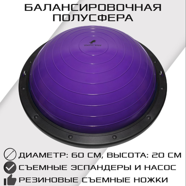 Балансировочная полусфера BOSU PROFI в комплекте со съемными ...