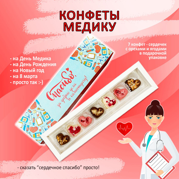 Подарочный набор конфет ручной работы врачу, доктору, медику - купить с ...