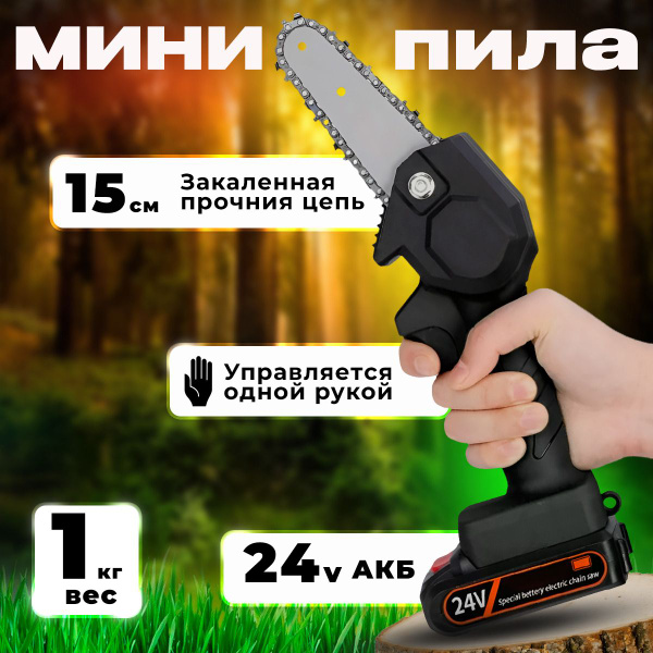 Мини пила аккумуляторная цепная, электропила ручная, сучкорез, кусторез ...
