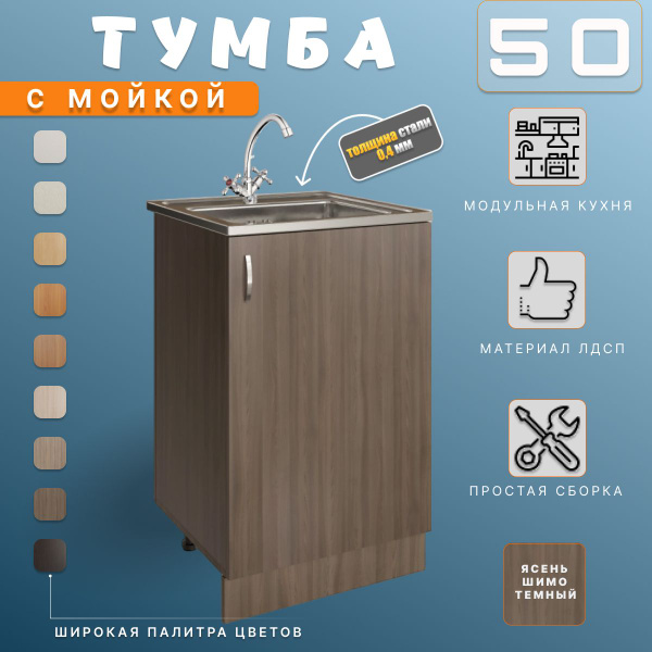 Комплект. Тумба на кухню 50х82х43,6 см, с мойкой 50х50 см, 0,4 мм ...