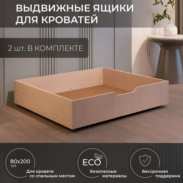 Ящики под кровать, Деревянная Москва, для кроватей со спальным местом ...